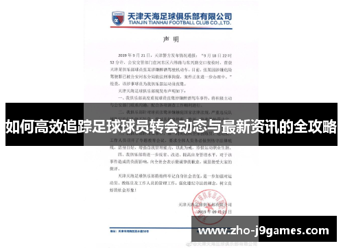 如何高效追踪足球球员转会动态与最新资讯的全攻略 如何高效追踪足球球员转会动态与最新资讯的全攻略
