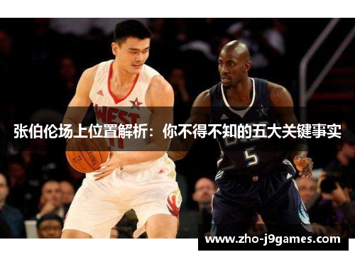 张伯伦场上位置解析:你不得不知的五大关键事实 张伯伦场上位置解析:你不得不知的五大关键事实
