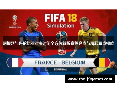 阿根廷与哥伦比亚对决时间全方位解析赛程亮点与精彩看点揭晓 阿根廷与哥伦比亚对决时间全方位解析赛程亮点与精彩看点揭晓