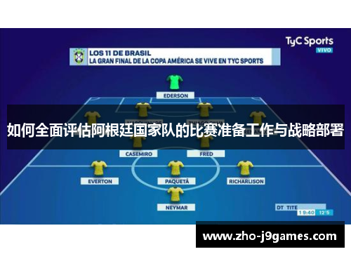 如何全面评估阿根廷国家队的比赛准备工作与战略部署 如何全面评估阿根廷国家队的比赛准备工作与战略部署