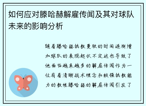 如何应对滕哈赫解雇传闻及其对球队未来的影响分析