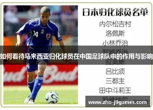 如何看待马来西亚归化球员在中国足球队中的作用与影响