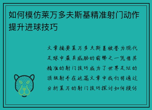 如何模仿莱万多夫斯基精准射门动作提升进球技巧