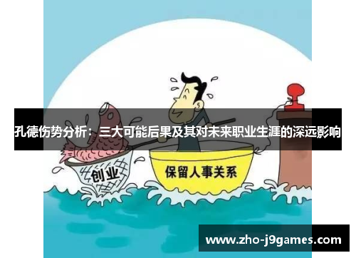 孔德伤势分析：三大可能后果及其对未来职业生涯的深远影响