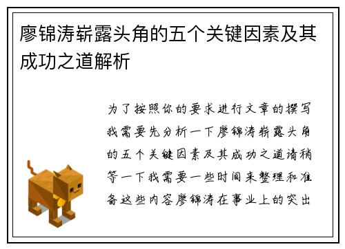 廖锦涛崭露头角的五个关键因素及其成功之道解析