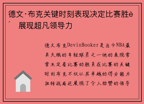 德文·布克关键时刻表现决定比赛胜负展现超凡领导力