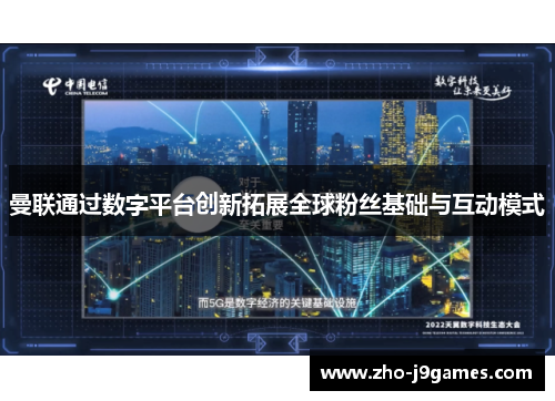 曼联通过数字平台创新拓展全球粉丝基础与互动模式 曼联通过数字平台创新拓展全球粉丝基础与互动模式