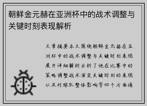 朝鲜金元赫在亚洲杯中的战术调整与关键时刻表现解析 朝鲜金元赫在亚洲杯中的战术调整与关键时刻表现解析