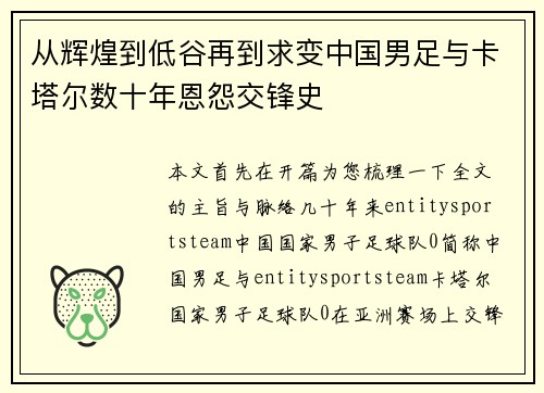 从辉煌到低谷再到求变中国男足与卡塔尔数十年恩怨交锋史