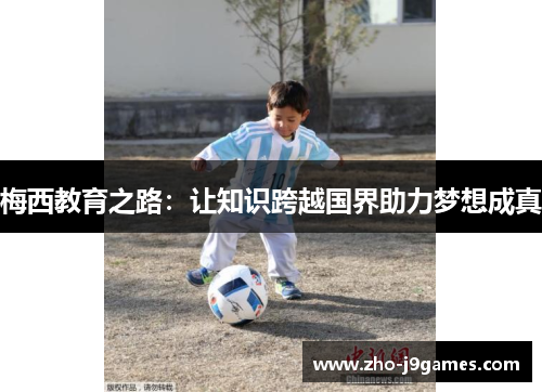 梅西教育之路：让知识跨越国界助力梦想成真