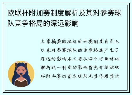欧联杯附加赛制度解析及其对参赛球队竞争格局的深远影响