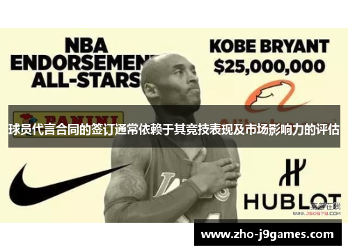 球员代言合同的签订通常依赖于其竞技表现及市场影响力的评估