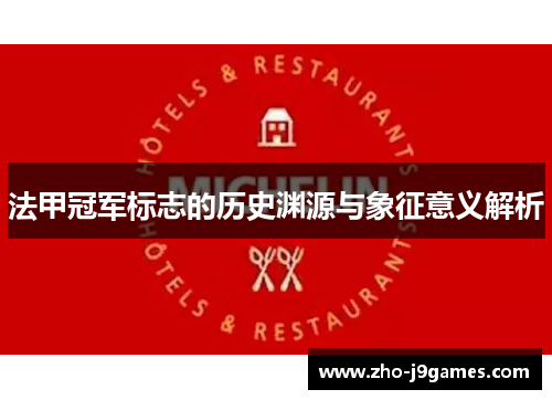 法甲冠军标志的历史渊源与象征意义解析