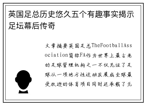 英国足总历史悠久五个有趣事实揭示足坛幕后传奇
