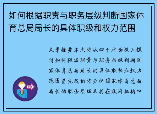 如何根据职责与职务层级判断国家体育总局局长的具体职级和权力范围