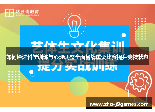 如何通过科学训练与心理调整全面备战重要比赛提升竞技状态