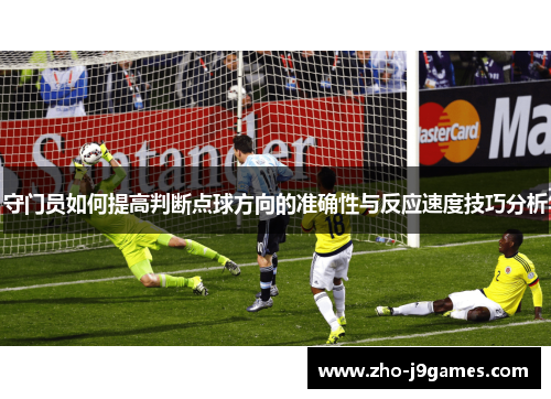 守门员如何提高判断点球方向的准确性与反应速度技巧分析