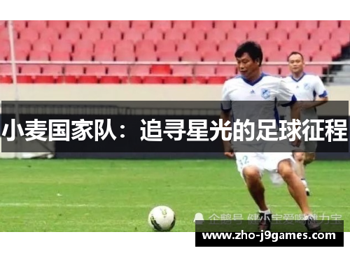 小麦国家队：追寻星光的足球征程