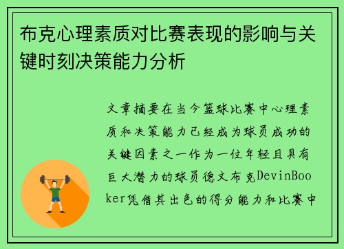 布克心理素质对比赛表现的影响与关键时刻决策能力分析