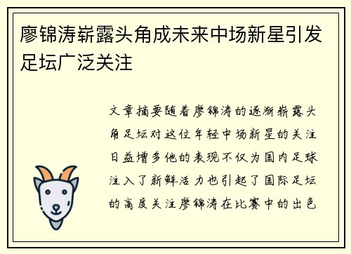 廖锦涛崭露头角成未来中场新星引发足坛广泛关注