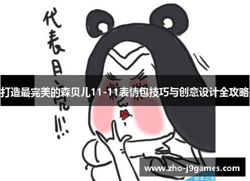 打造最完美的森贝儿11-11表情包技巧与创意设计全攻略