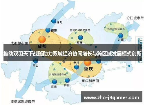推动双羽天下战略助力双城经济协同增长与跨区域发展模式创新
