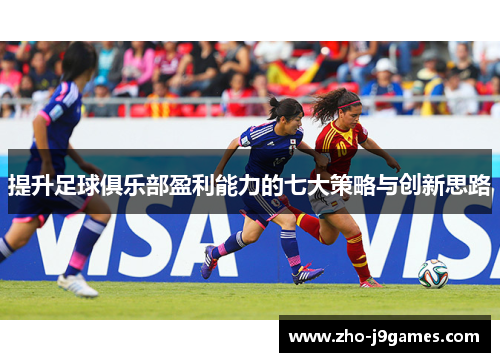 提升足球俱乐部盈利能力的七大策略与创新思路