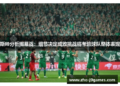 斯帅分析揭幕战：细节决定成败挑战将考验球队整体表现