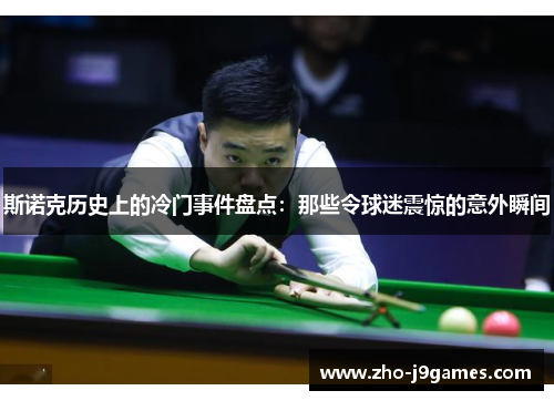 斯诺克历史上的冷门事件盘点：那些令球迷震惊的意外瞬间