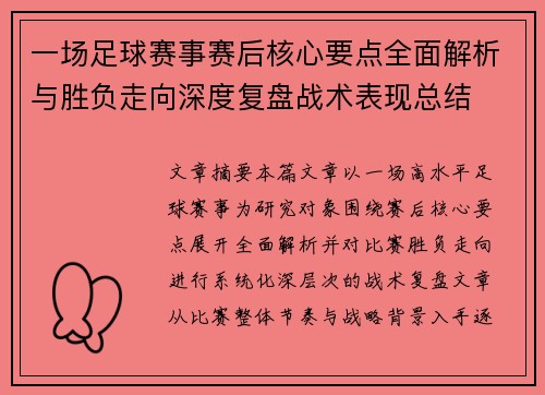 一场足球赛事赛后核心要点全面解析与胜负走向深度复盘战术表现总结