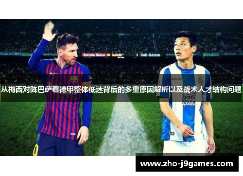 从梅西对阵巴萨看德甲整体低迷背后的多重原因解析以及战术人才结构问题
