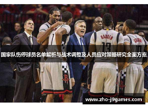 国家队伤停球员名单解析与战术调整及人员应对策略研究全面方案