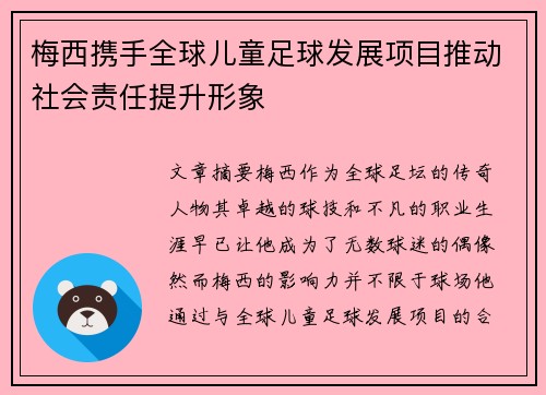 梅西携手全球儿童足球发展项目推动社会责任提升形象