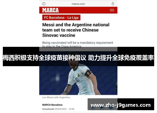 梅西积极支持全球疫苗接种倡议 助力提升全球免疫覆盖率