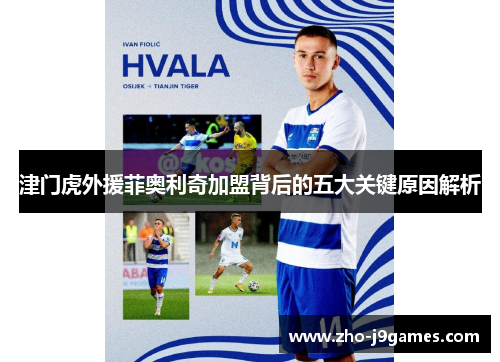 津门虎外援菲奥利奇加盟背后的五大关键原因解析