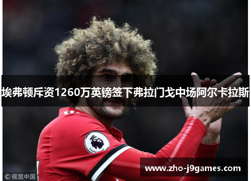 埃弗顿斥资1260万英镑签下弗拉门戈中场阿尔卡拉斯