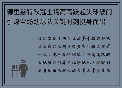 德里赫特欧冠主场高高跃起头球破门引爆全场助球队关键时刻挺身而出