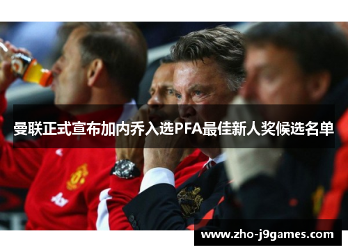 曼联正式宣布加内乔入选PFA最佳新人奖候选名单