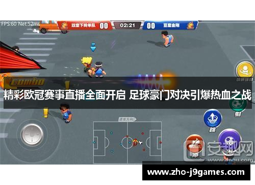 精彩欧冠赛事直播全面开启 足球豪门对决引爆热血之战