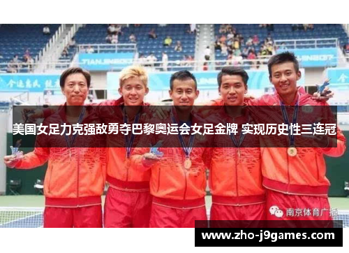 美国女足力克强敌勇夺巴黎奥运会女足金牌 实现历史性三连冠