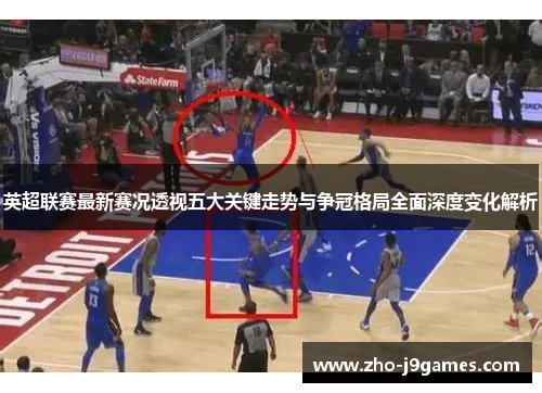 英超联赛最新赛况透视五大关键走势与争冠格局全面深度变化解析