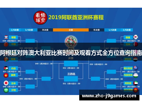 阿根廷对阵澳大利亚比赛时间及观看方式全方位查询指南
