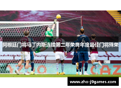 阿根廷门将马丁内斯连续第二年荣膺年度最佳门将殊荣 阿根廷门将马丁内斯连续第二年荣膺年度最佳门将殊荣