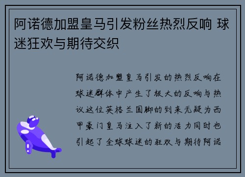 阿诺德加盟皇马引发粉丝热烈反响 球迷狂欢与期待交织