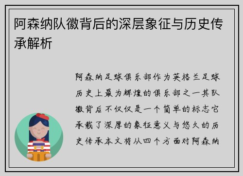阿森纳队徽背后的深层象征与历史传承解析 阿森纳队徽背后的深层象征与历史传承解析