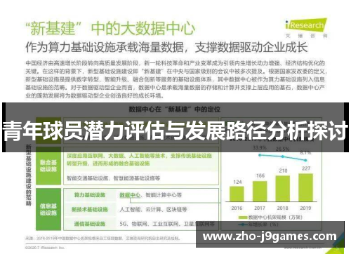 青年球员潜力评估与发展路径分析探讨 青年球员潜力评估与发展路径分析探讨