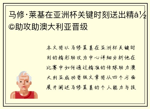 马修·莱基在亚洲杯关键时刻送出精彩助攻助澳大利亚晋级