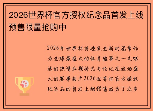 2026世界杯官方授权纪念品首发上线预售限量抢购中