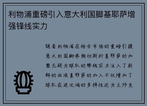 利物浦重磅引入意大利国脚基耶萨增强锋线实力 利物浦重磅引入意大利国脚基耶萨增强锋线实力