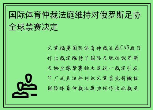国际体育仲裁法庭维持对俄罗斯足协全球禁赛决定
